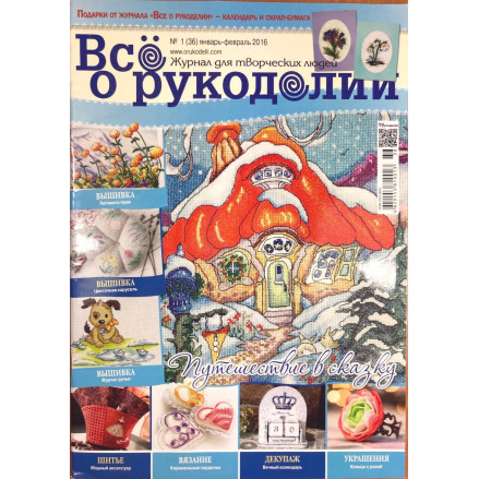 Журнал Все о Рукоделии, вышивка, мастеркласы, рукоделие №36