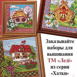 Українські набори для вишивання ТМ Леді. Хатки, панельки з видами України