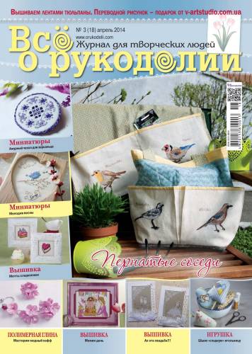 Журнал Все о рукоделии №18, квітень  2014