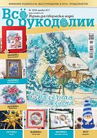 Журнал Все о рукоделии №55 (декабрь 2017)