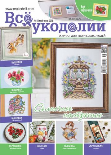 Журнал Все о рукоделии №58, травень-червень 2018